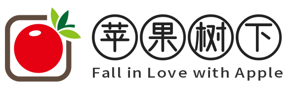 苹果树下